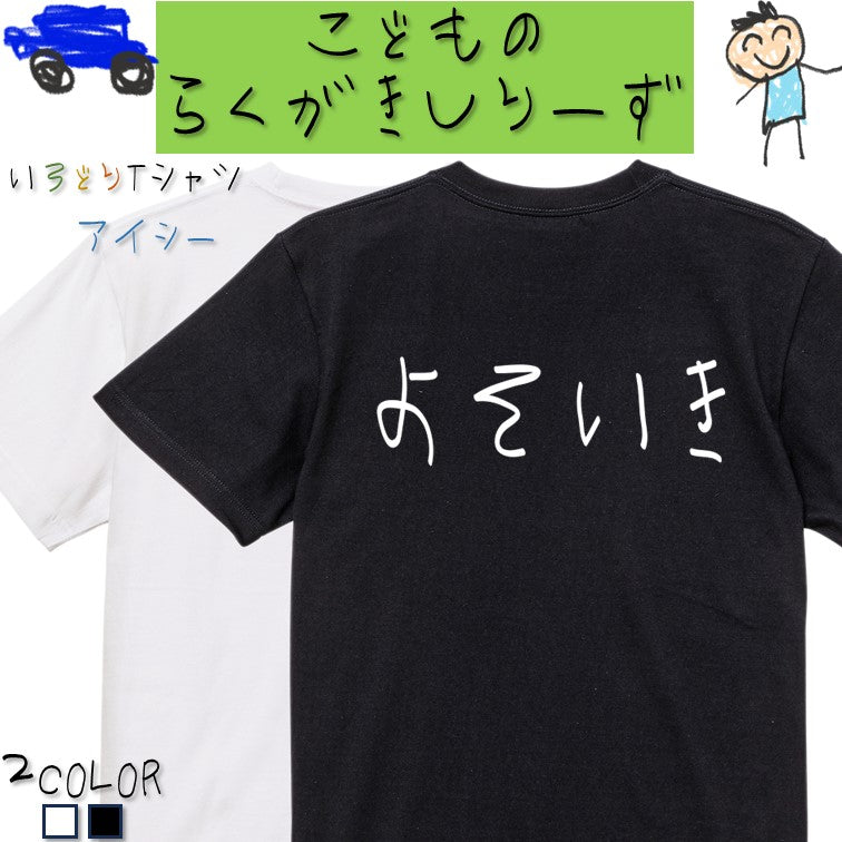 子供のらくがきネタ系半袖Tシャツ【よそいき(横)(らくがき文字)】おもしろTシャツ ネタTシャツ
