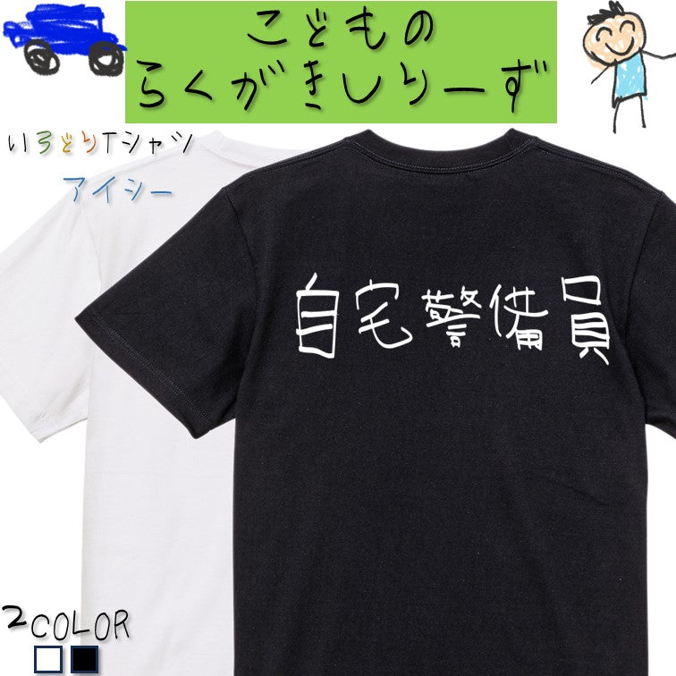子供のらくがきネタ系半袖Tシャツ【自宅警備員(横)(らくがき文字)】おもしろTシャツ ネタTシャツ