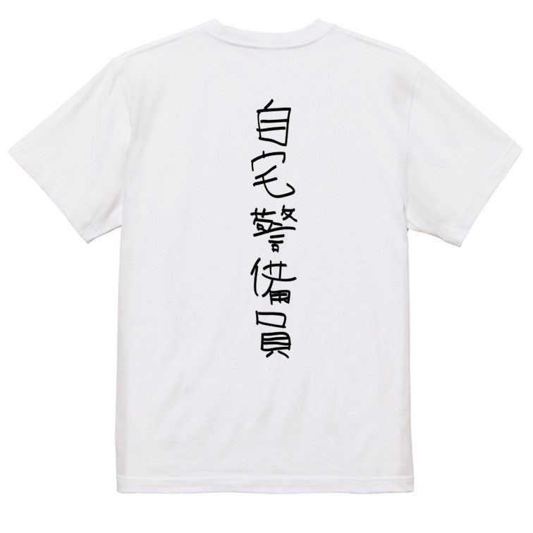 子供のらくがきネタ系半袖Tシャツ【自宅警備員(らくがき文字)】おもしろTシャツ ネタTシャツ