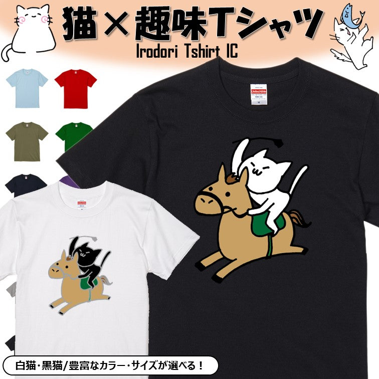 猫好きのための猫イラスト半袖Tシャツ【乗馬をする猫(競馬)】おもしろTシャツ ネタTシャツ