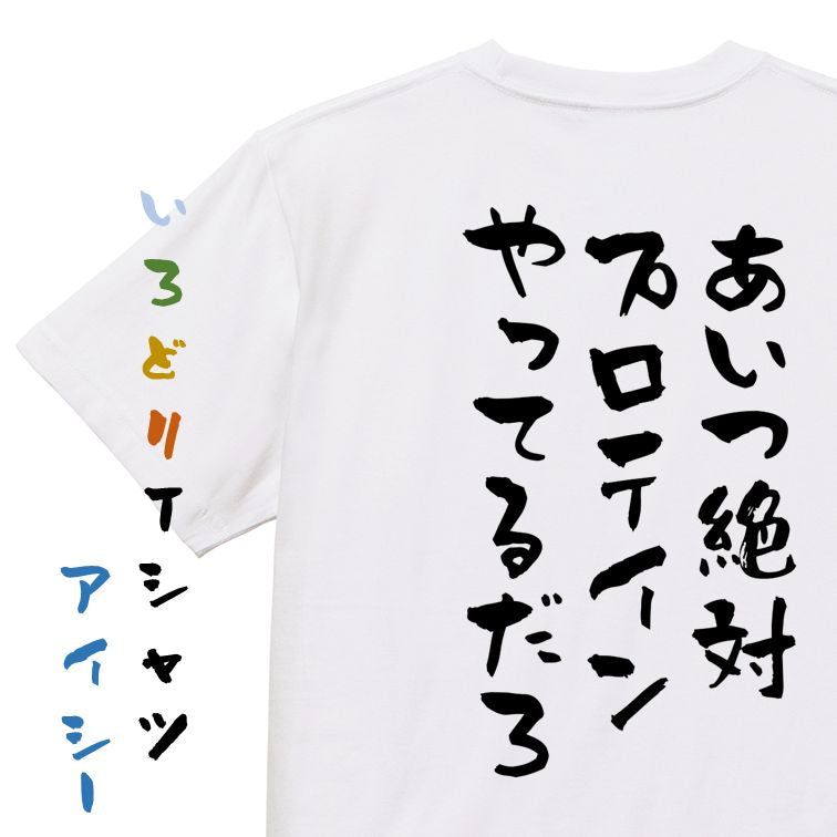 ネタ系半袖Tシャツ【あいつ絶対プロテインやってるだろ】おもしろTシャツ ネタTシャツ