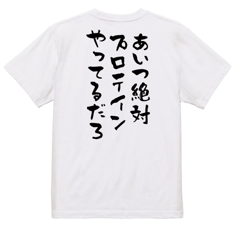 ネタ系半袖Tシャツ【あいつ絶対プロテインやってるだろ】おもしろTシャツ ネタTシャツ