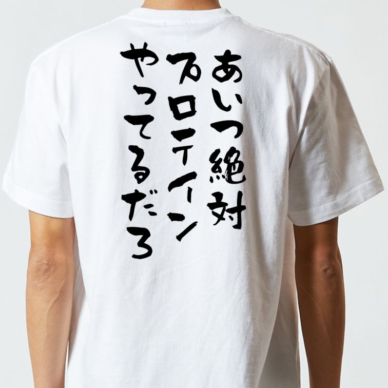 ネタ系半袖Tシャツ【あいつ絶対プロテインやってるだろ】おもしろTシャツ ネタTシャツ