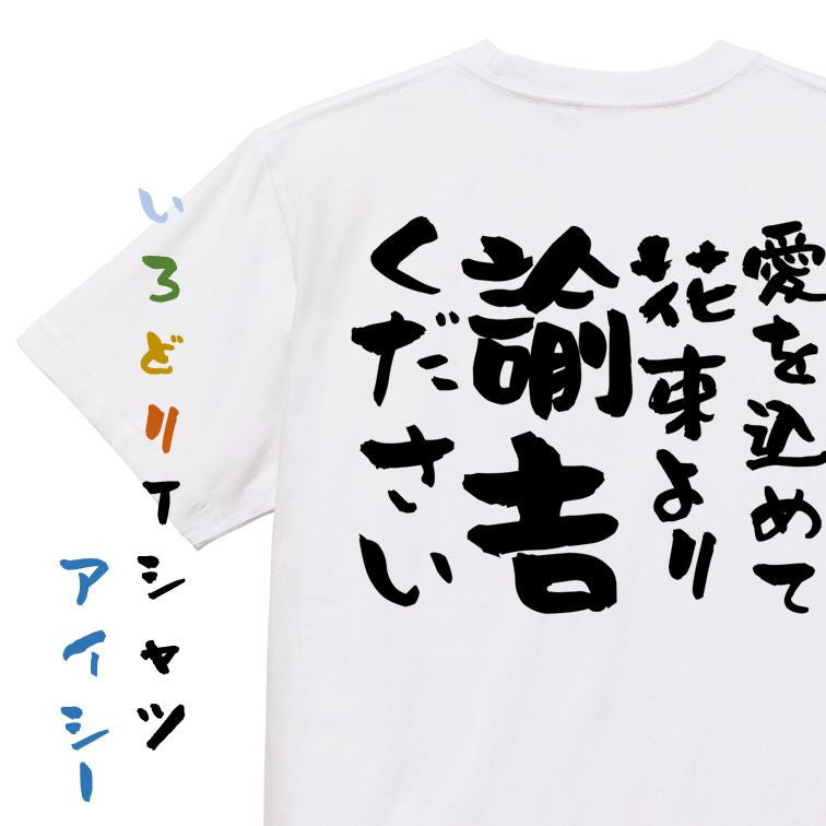 金系半袖Tシャツ【愛を込めて花束より諭吉ください】おもしろTシャツ ネタTシャツ