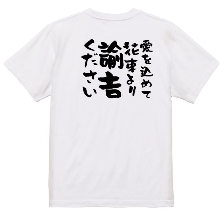 金系半袖Tシャツ【愛を込めて花束より諭吉ください】おもしろTシャツ ネタTシャツ