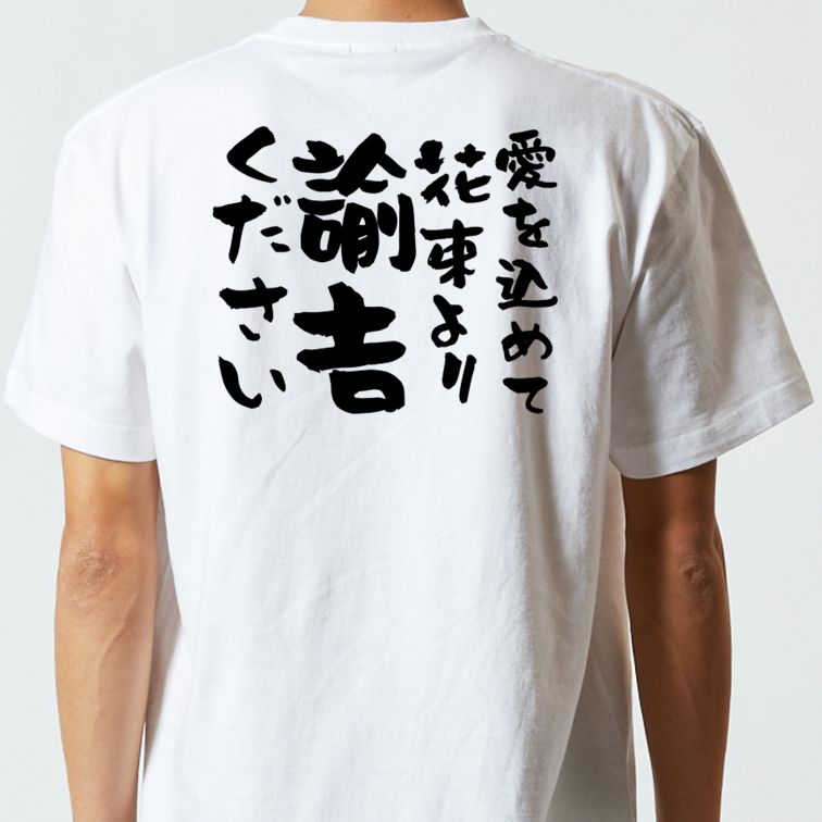 金系半袖Tシャツ【愛を込めて花束より諭吉ください】おもしろTシャツ ネタTシャツ