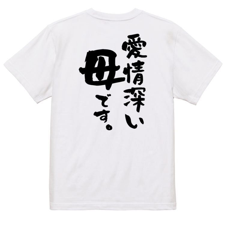 家族系半袖Tシャツ【愛情深い母です。】おもしろTシャツ ネタTシャツ