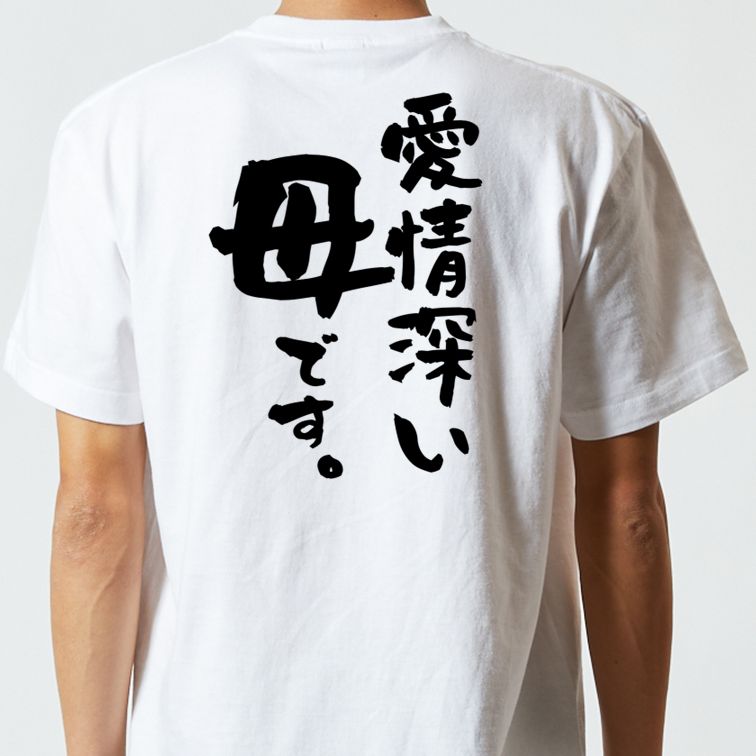 家族系半袖Tシャツ【愛情深い母です。】おもしろTシャツ ネタTシャツ