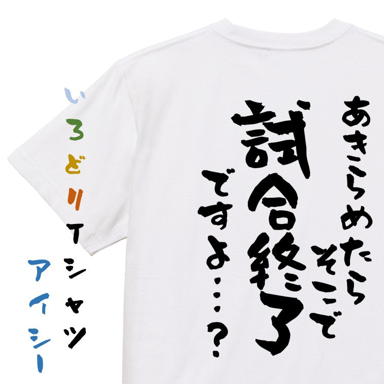 アニメ名言系半袖Tシャツ【あきらめたらそこで試合終了ですよ…?】おもしろTシャツ ネタTシャツ