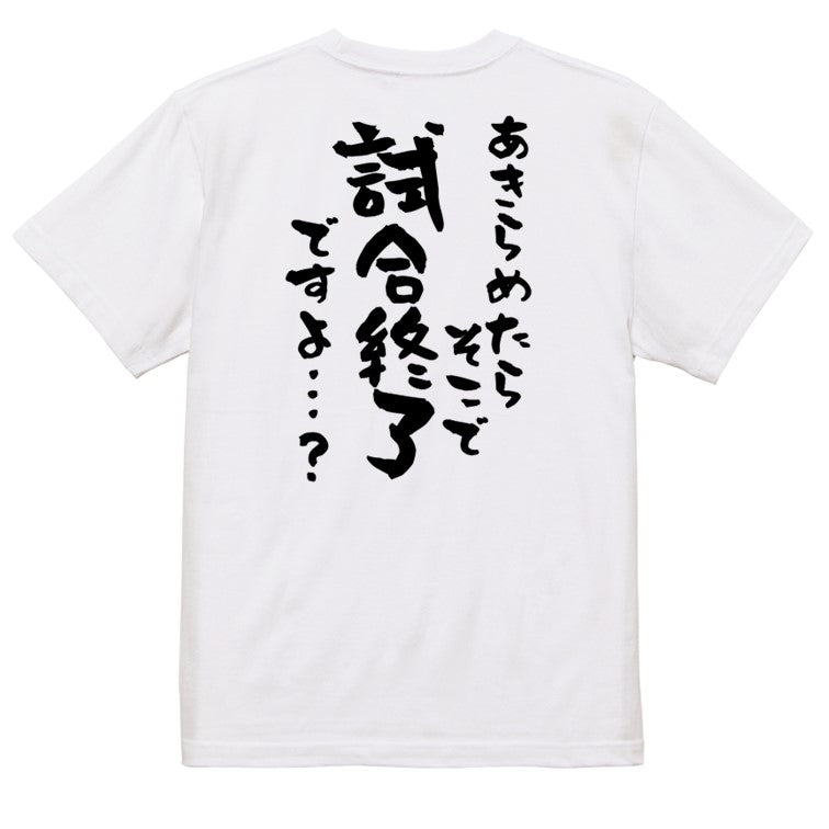 アニメ名言系半袖Tシャツ【あきらめたらそこで試合終了ですよ…?】おもしろTシャツ ネタTシャツ