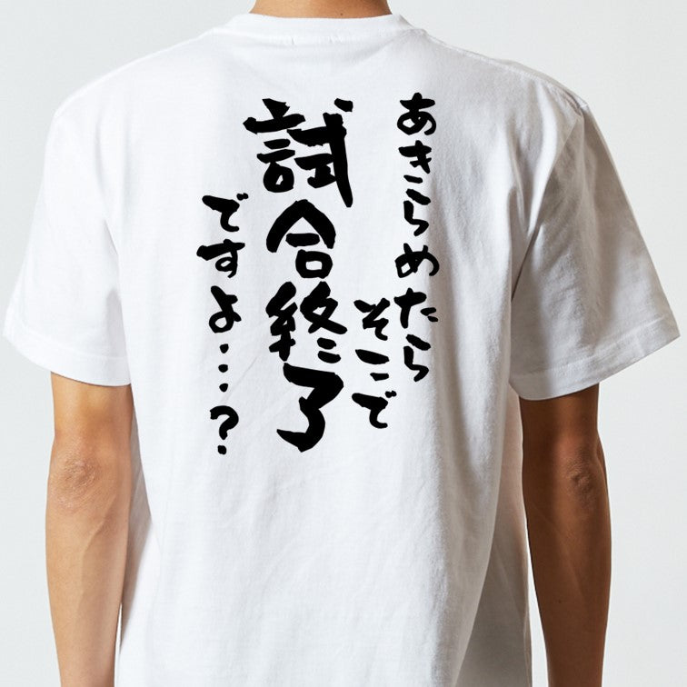 アニメ名言系半袖Tシャツ【あきらめたらそこで試合終了ですよ…?】おもしろTシャツ ネタTシャツ