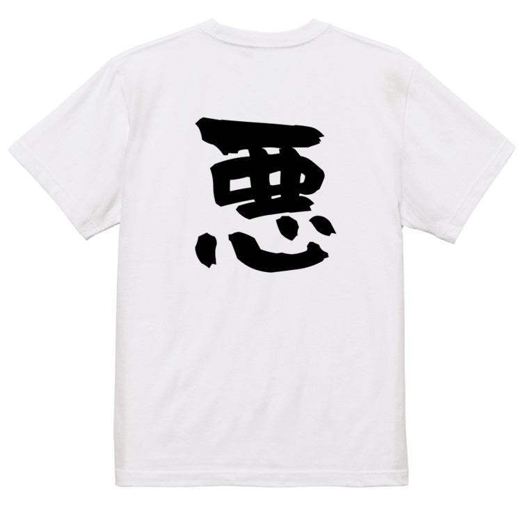 脱力系半袖Tシャツ【悪】おもしろTシャツ ネタTシャツ