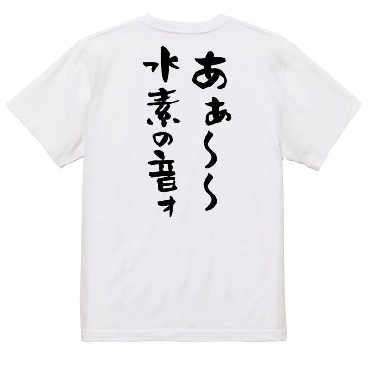 ネタ系半袖Tシャツ【あぁ~~水素の音ォ】おもしろTシャツ ネタTシャツ