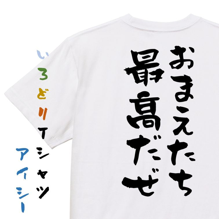夢の国系半袖Tシャツ【おまえたち最高だぜ】おもしろTシャツ ネタTシャツ