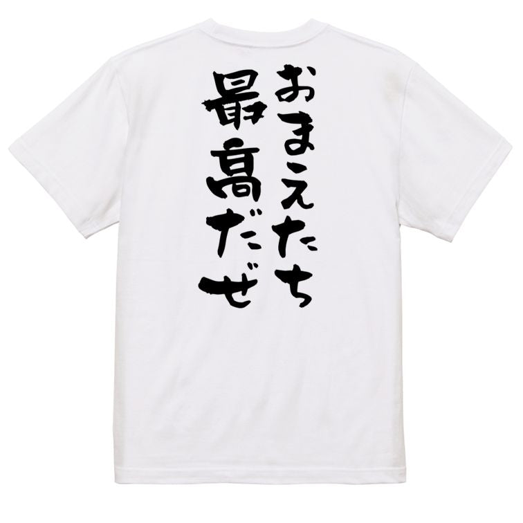 夢の国系半袖Tシャツ【おまえたち最高だぜ】おもしろTシャツ ネタTシャツ