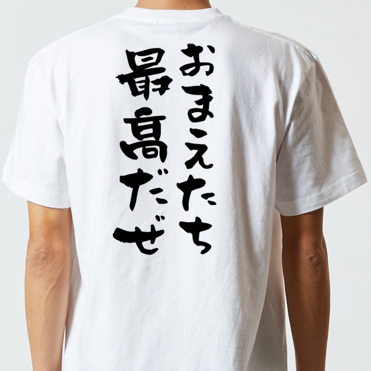 夢の国系半袖Tシャツ【おまえたち最高だぜ】おもしろTシャツ ネタTシャツ