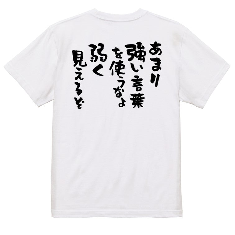 アニメ名言系半袖Tシャツ【あまり強い言葉を使うなよ弱く見えるぞ】おもしろTシャツ ネタTシャツ