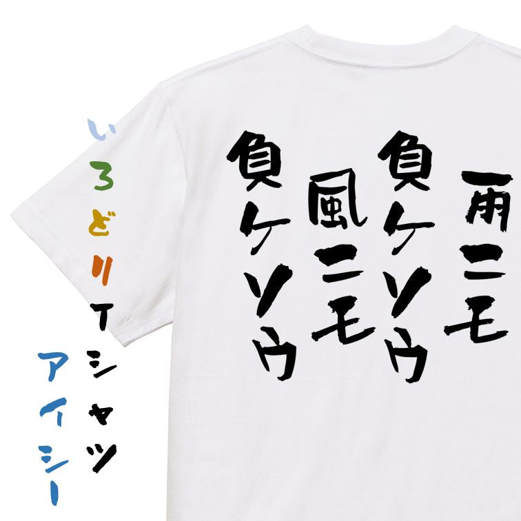 脱力系半袖Tシャツ【雨ニモ負ケソウ風ニモ負ケソウ】おもしろTシャツ ネタTシャツ