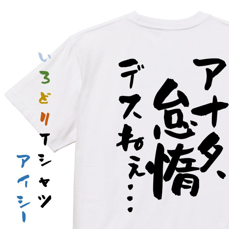 アニメ名言系半袖Tシャツ【アナタ、怠惰デスねぇ…】おもしろTシャツ ネタTシャツ