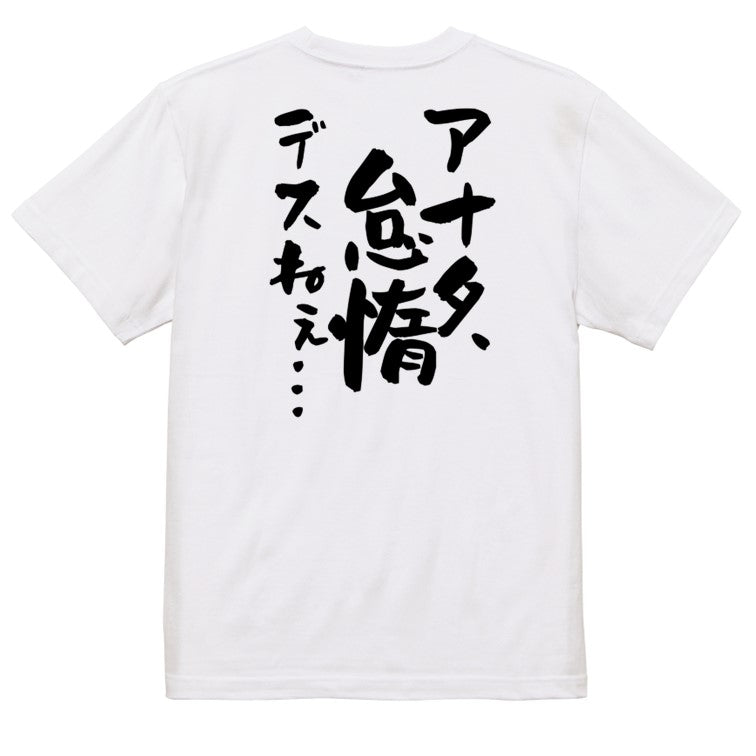 アニメ名言系半袖Tシャツ【アナタ、怠惰デスねぇ…】おもしろTシャツ ネタTシャツ