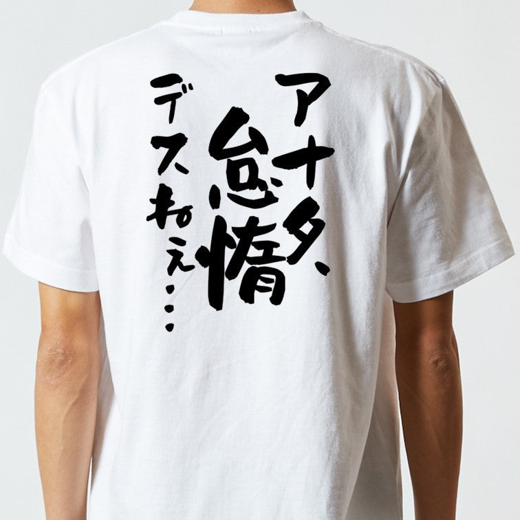 アニメ名言系半袖Tシャツ【アナタ、怠惰デスねぇ…】おもしろTシャツ ネタTシャツ