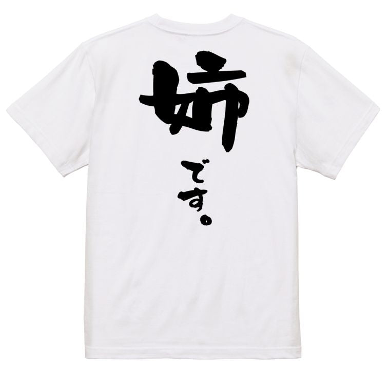 家族系半袖Tシャツ【姉です。】おもしろTシャツ ネタTシャツ