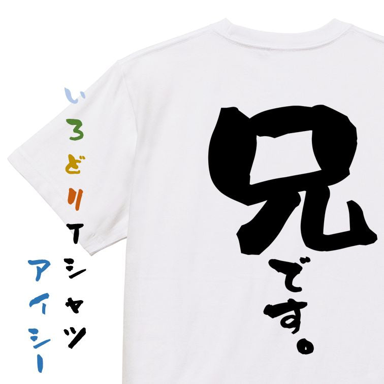 家族系半袖Tシャツ【兄です。】おもしろTシャツ ネタTシャツ