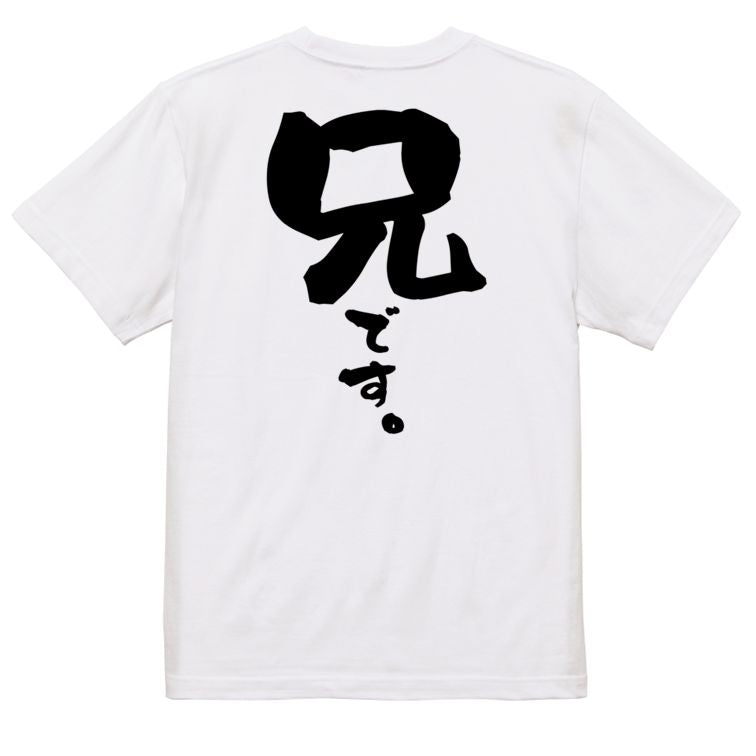 家族系半袖Tシャツ【兄です。】おもしろTシャツ ネタTシャツ