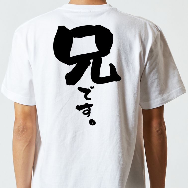 家族系半袖Tシャツ【兄です。】おもしろTシャツ ネタTシャツ