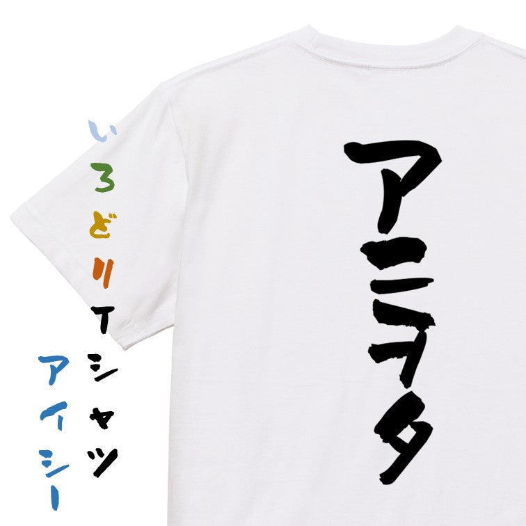 オタク系半袖Tシャツ【アニヲタ】おもしろTシャツ ネタTシャツ