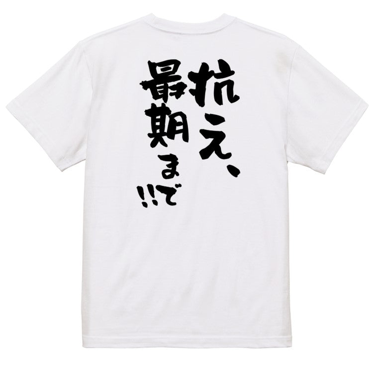 ポジティブ系半袖Tシャツ【抗え、最期まで!!】おもしろTシャツ ネタTシャツ