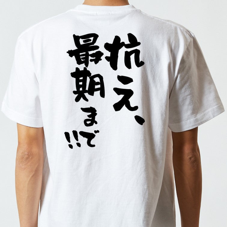 ポジティブ系半袖Tシャツ【抗え、最期まで!!】おもしろTシャツ ネタTシャツ