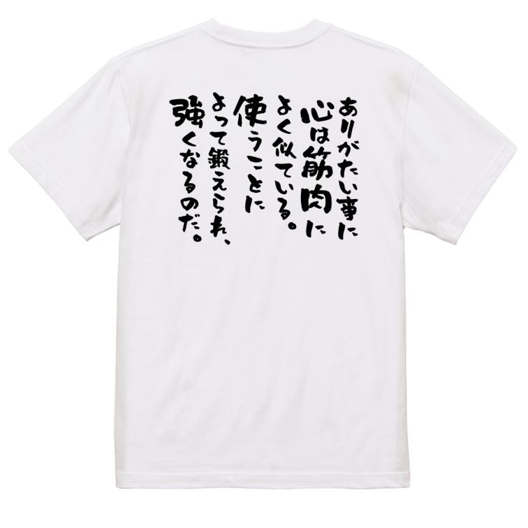 筋肉系半袖Tシャツ【ありがたい事に心は筋肉によく似ている。使うことによって鍛えられ、強くなるのだ。】おもしろTシャツ ネタTシャツ