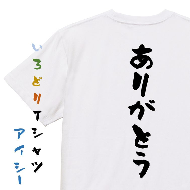 感謝系半袖Tシャツ【ありがとう】おもしろTシャツ ネタTシャツ