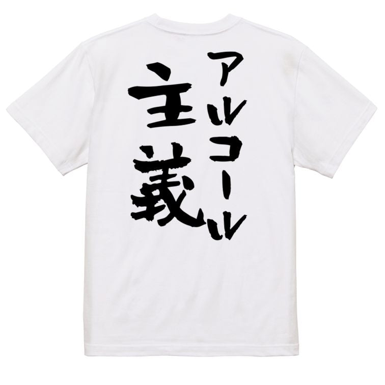 酒飲み系半袖Tシャツ【アルコール主義】おもしろTシャツ ネタTシャツ