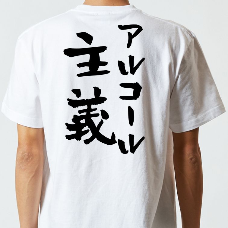 酒飲み系半袖Tシャツ【アルコール主義】おもしろTシャツ ネタTシャツ