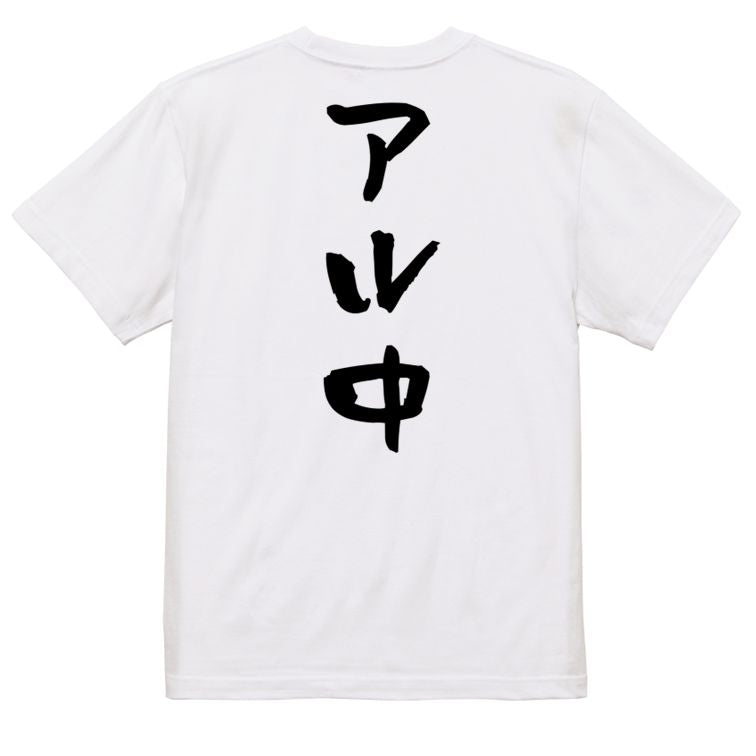 酒飲み系半袖Tシャツ【アル中】おもしろTシャツ ネタTシャツ