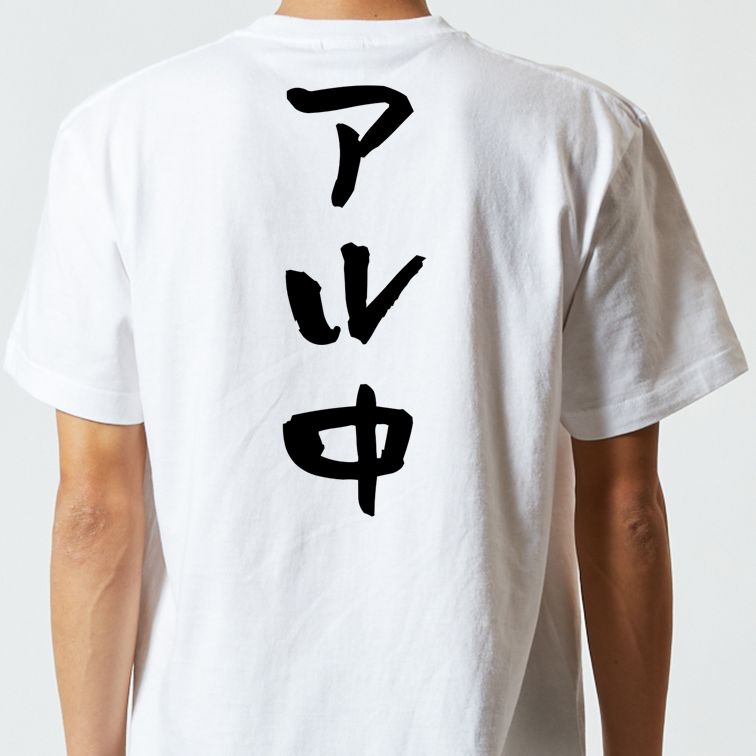 酒飲み系半袖Tシャツ【アル中】おもしろTシャツ ネタTシャツ