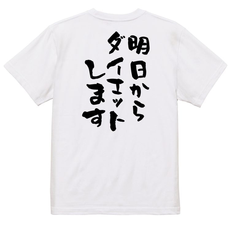 デブ系半袖Tシャツ【明日からダイエットします】おもしろTシャツ ネタTシャツ