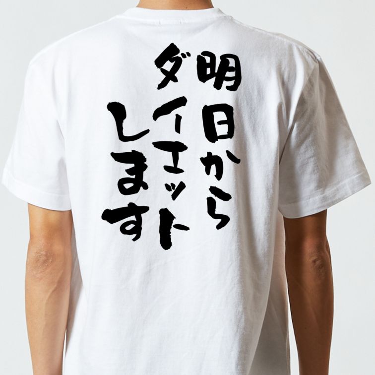 デブ系半袖Tシャツ【明日からダイエットします】おもしろTシャツ ネタTシャツ