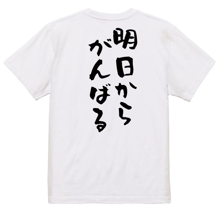 脱力系半袖Tシャツ【明日からがんばる】おもしろTシャツ ネタTシャツ