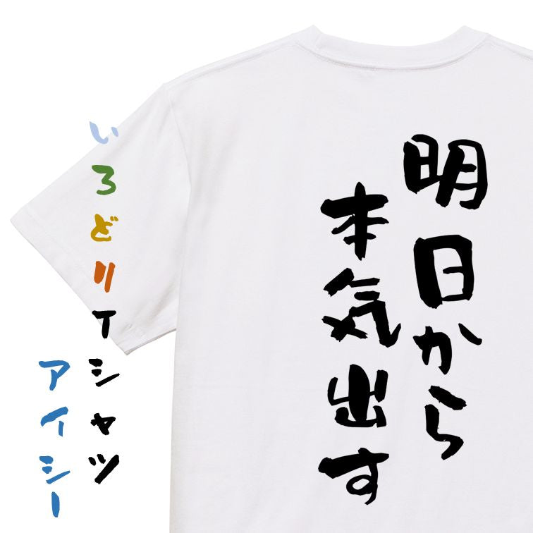 脱力系半袖Tシャツ【明日から本気出す】おもしろTシャツ ネタTシャツ