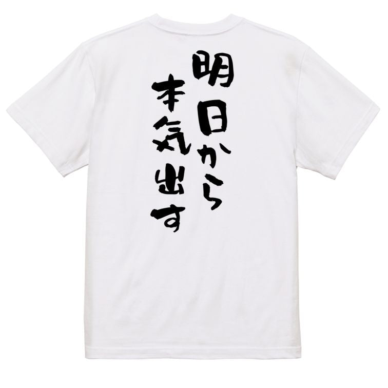 脱力系半袖Tシャツ【明日から本気出す】おもしろTシャツ ネタTシャツ