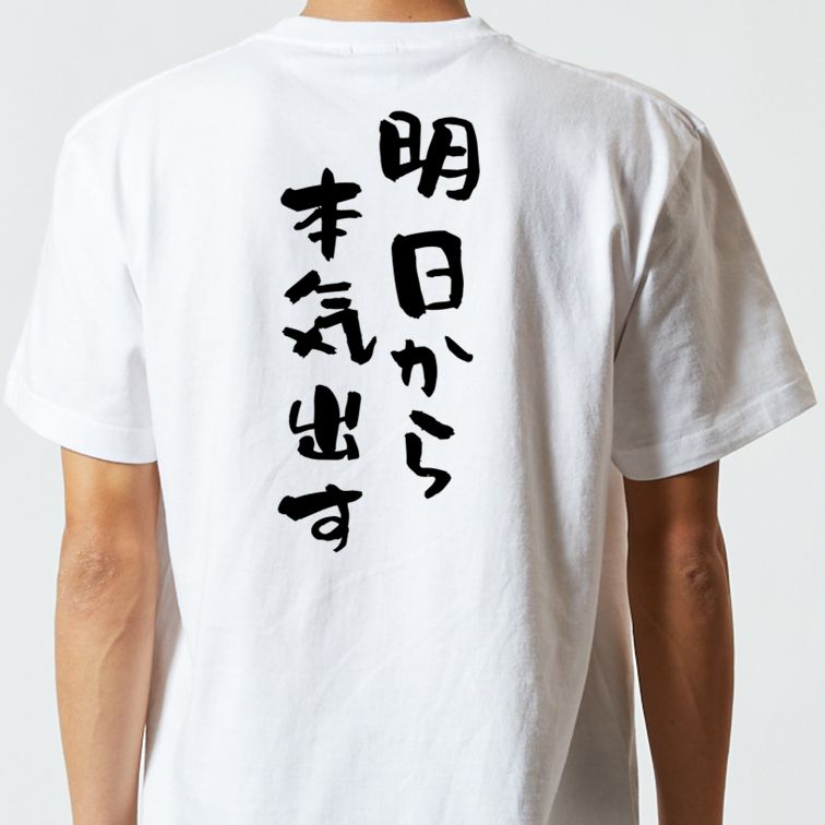 脱力系半袖Tシャツ【明日から本気出す】おもしろTシャツ ネタTシャツ