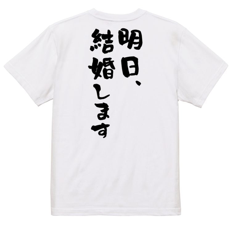ネタ系半袖Tシャツ【明日、結婚します】おもしろTシャツ ネタTシャツ