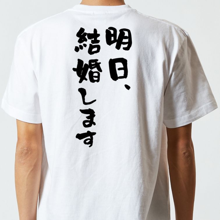ネタ系半袖Tシャツ【明日、結婚します】おもしろTシャツ ネタTシャツ