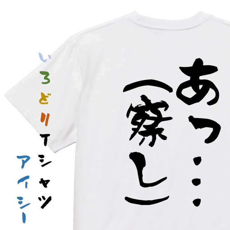 ネタ系半袖Tシャツ【あっ…(察し)】おもしろTシャツ ネタTシャツ