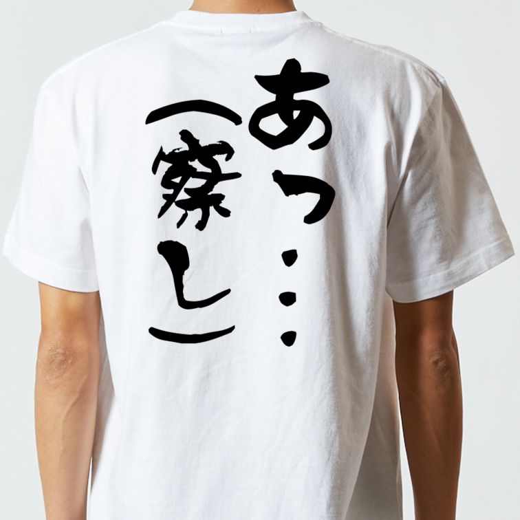 ネタ系半袖Tシャツ【あっ…(察し)】おもしろTシャツ ネタTシャツ