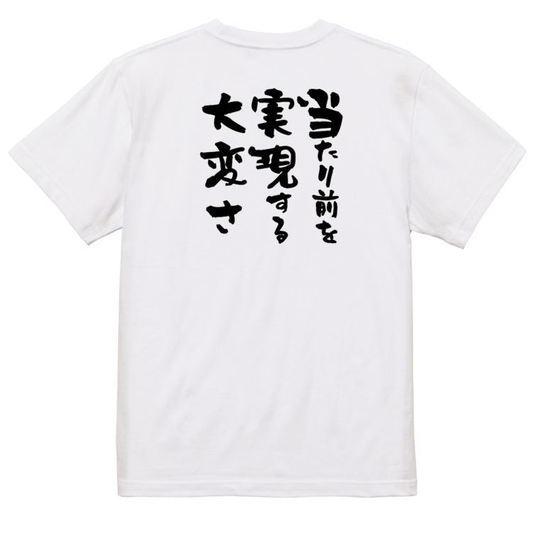 名言系半袖Tシャツ【当たり前を実現する大変さ】おもしろTシャツ ネタTシャツ