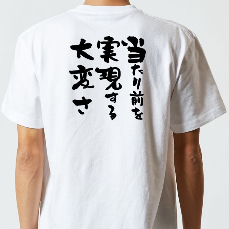 名言系半袖Tシャツ【当たり前を実現する大変さ】おもしろTシャツ ネタTシャツ